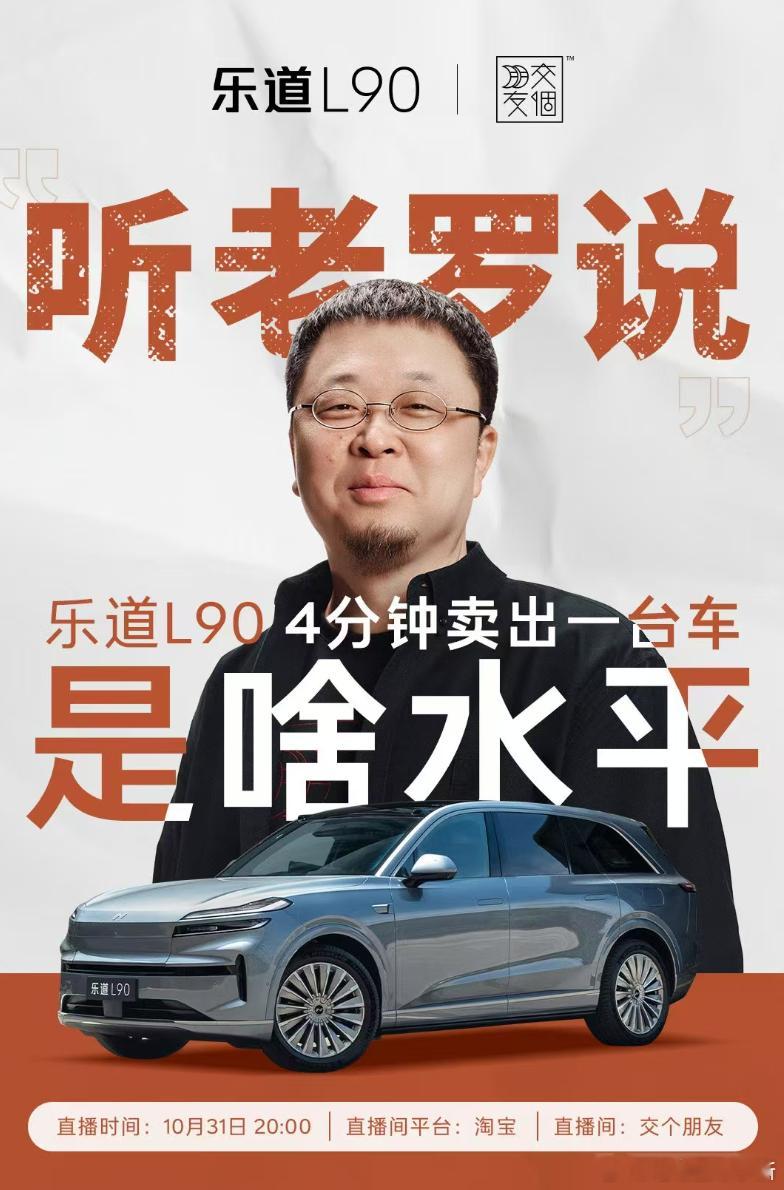 罗永浩要直播带货乐道 L90 了？明天去看看[酷]乐道L90罗永浩 ​​​
