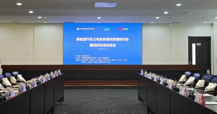 新能源汽车三电系统感知质量研讨会暨团体标准启动会在京成功举办
