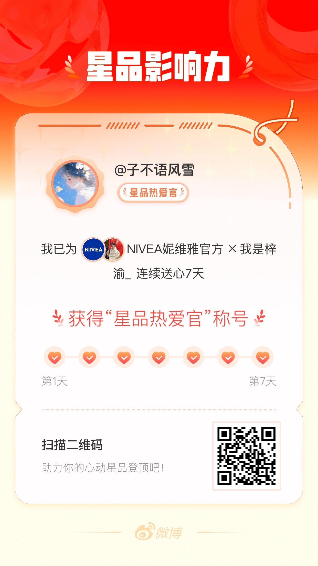 我在星品影响力上为 X 连续送心7天，获得“星品热爱官”称号！快来一起pick你
