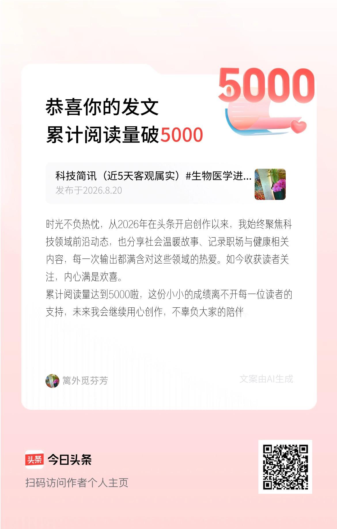 时光不负热忱，从2026年在头条开启创作以来，我始终聚焦科技领域前沿动态，也分享