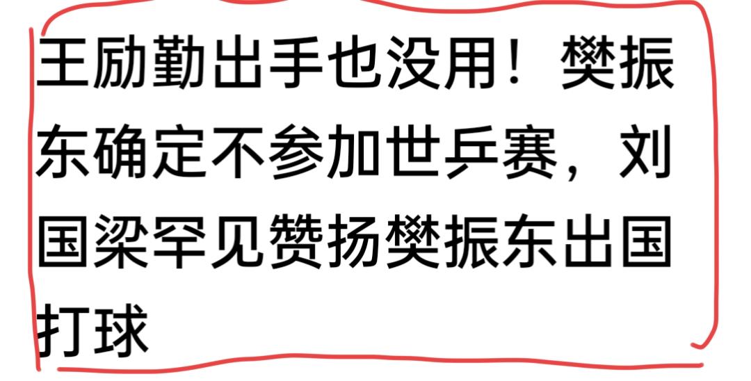 樊振东能回归么？？？
王励勤称樊振东回归参加乒球百年盛典伦敦团体赛，正在联系勾通