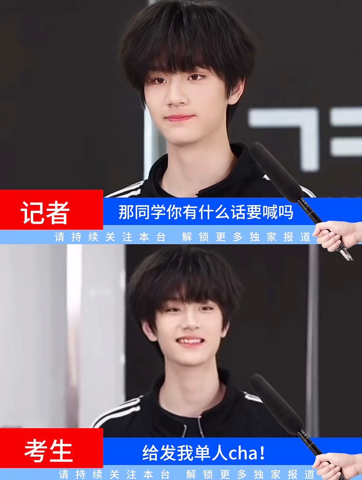 采访了一位考生🎤：请给李煜东发单人cha！ 