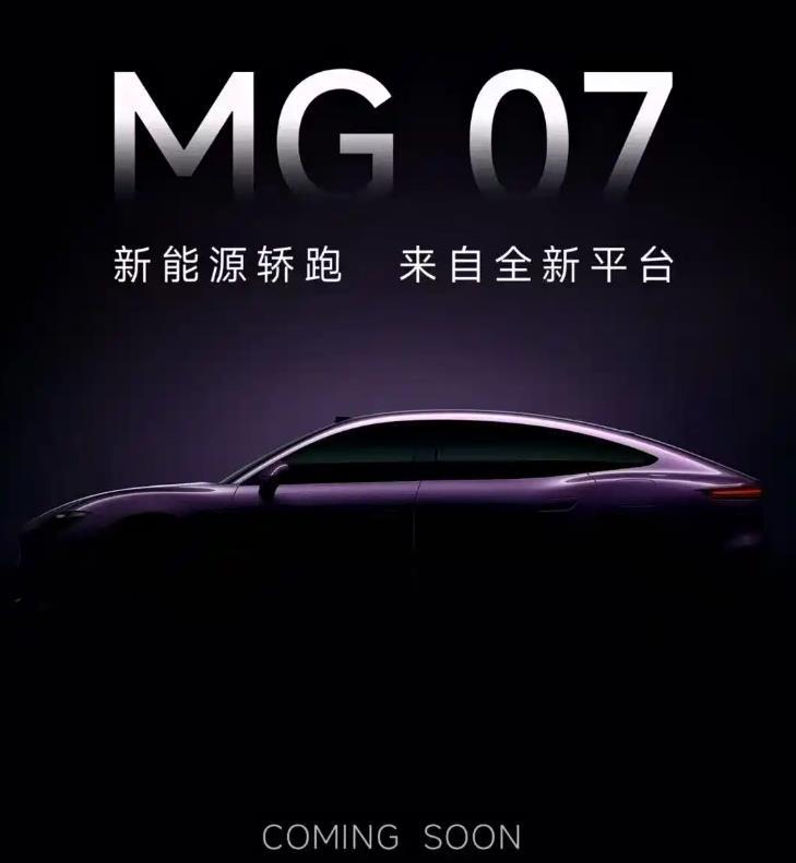 日前，MG发布MG 07预告图，其定位新能源轿跑，基于全新平台打造，提供纯电与混