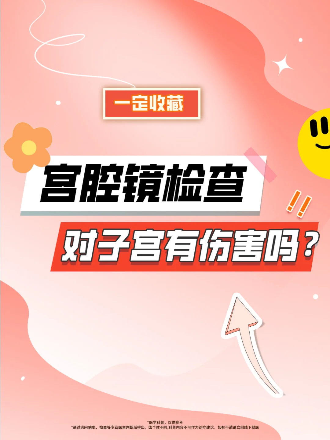 宫腔镜检查对子宫有伤害吗？