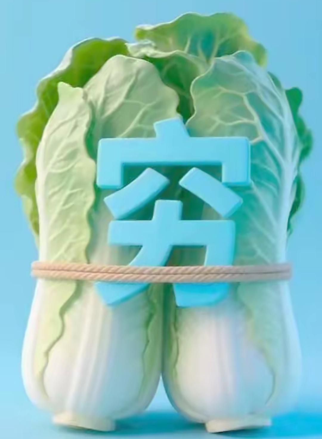 这白菜捆得真紧，像没钱似的。不做提示，这个词语你知道吗？非常简单[呲牙][作揖]