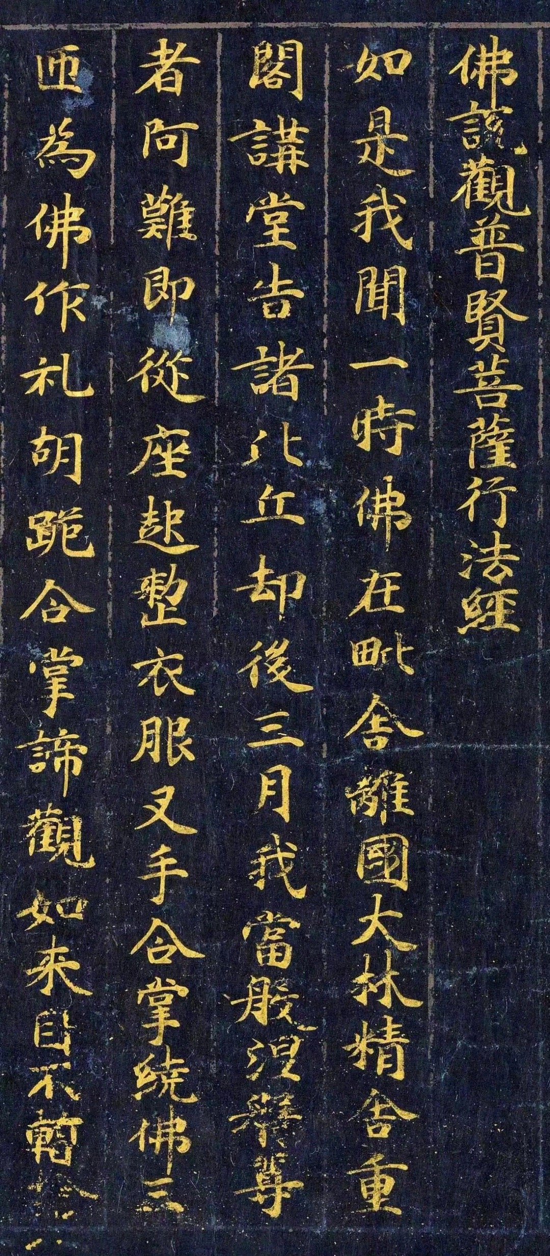 敦煌遗书《佛说观普贤菩萨行法经》| 弗利尔博物馆 ​​​