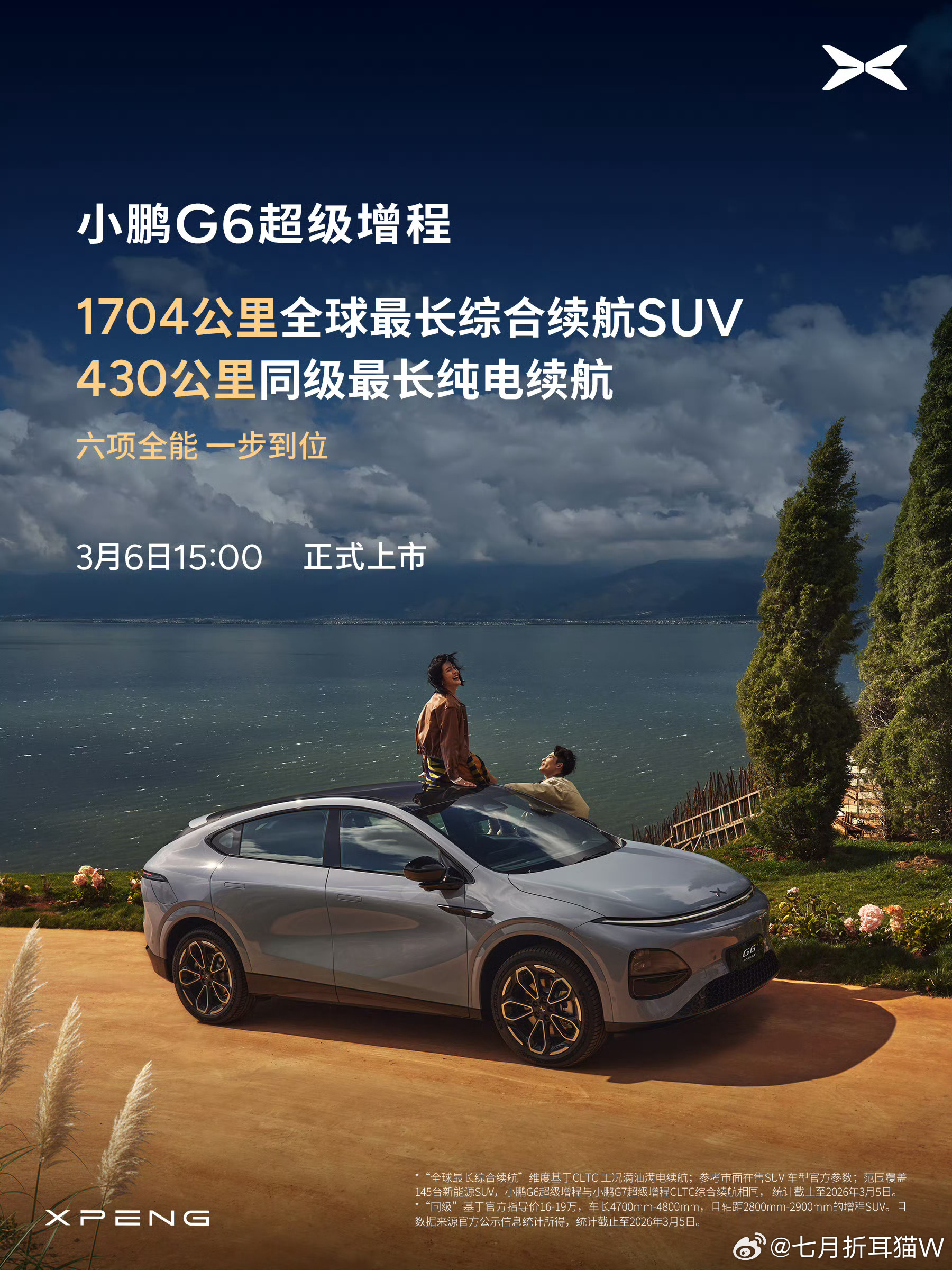 小鹏G6超级增程六项全能一步到位小鹏G6超级增程，综合续航达到1704km、同时