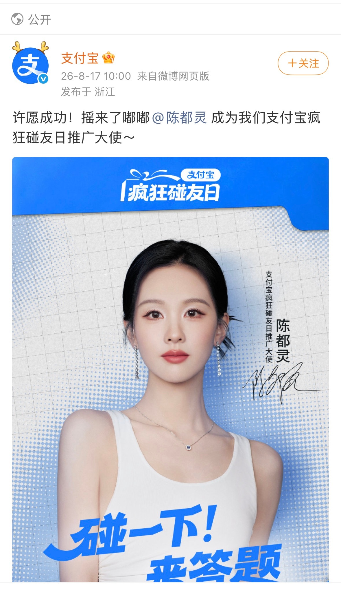 恭喜陈都灵成为支付宝疯狂碰友日推广大使🎉 