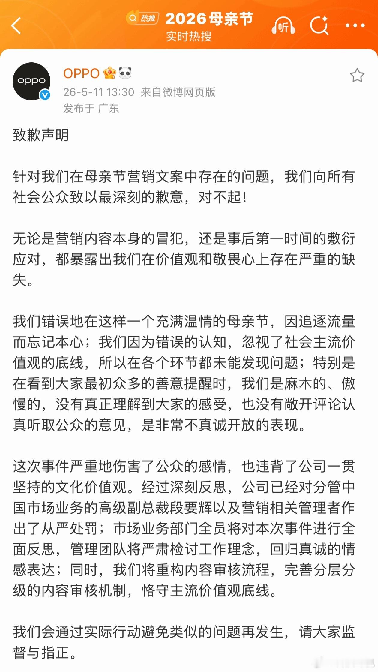 OPPO的态度挺诚恳的，向所有社会公众道歉，并且中国区高级副总裁段要辉连降两级O