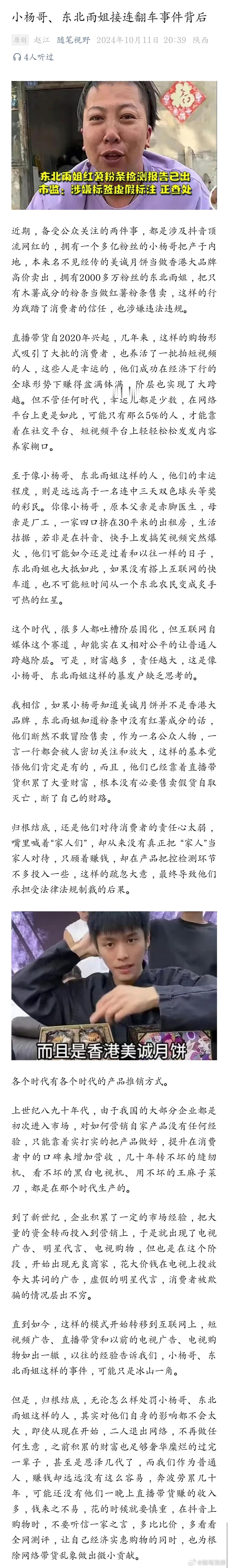 小杨哥、东北雨姐接连翻车事件背后。#东北雨姐被罚165万# ​​​