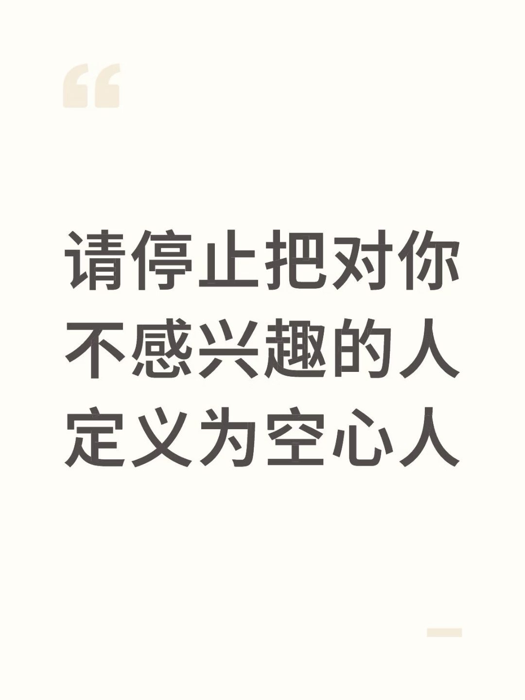 请停止把对你不感兴趣的人定义为空心人 ​​​