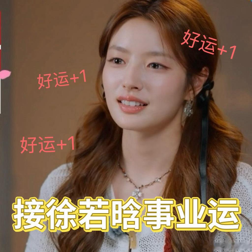 接徐若晗事业运作为天生适合统筹协调的管理者，徐若晗兼具细腻共情力与处事能力，再加