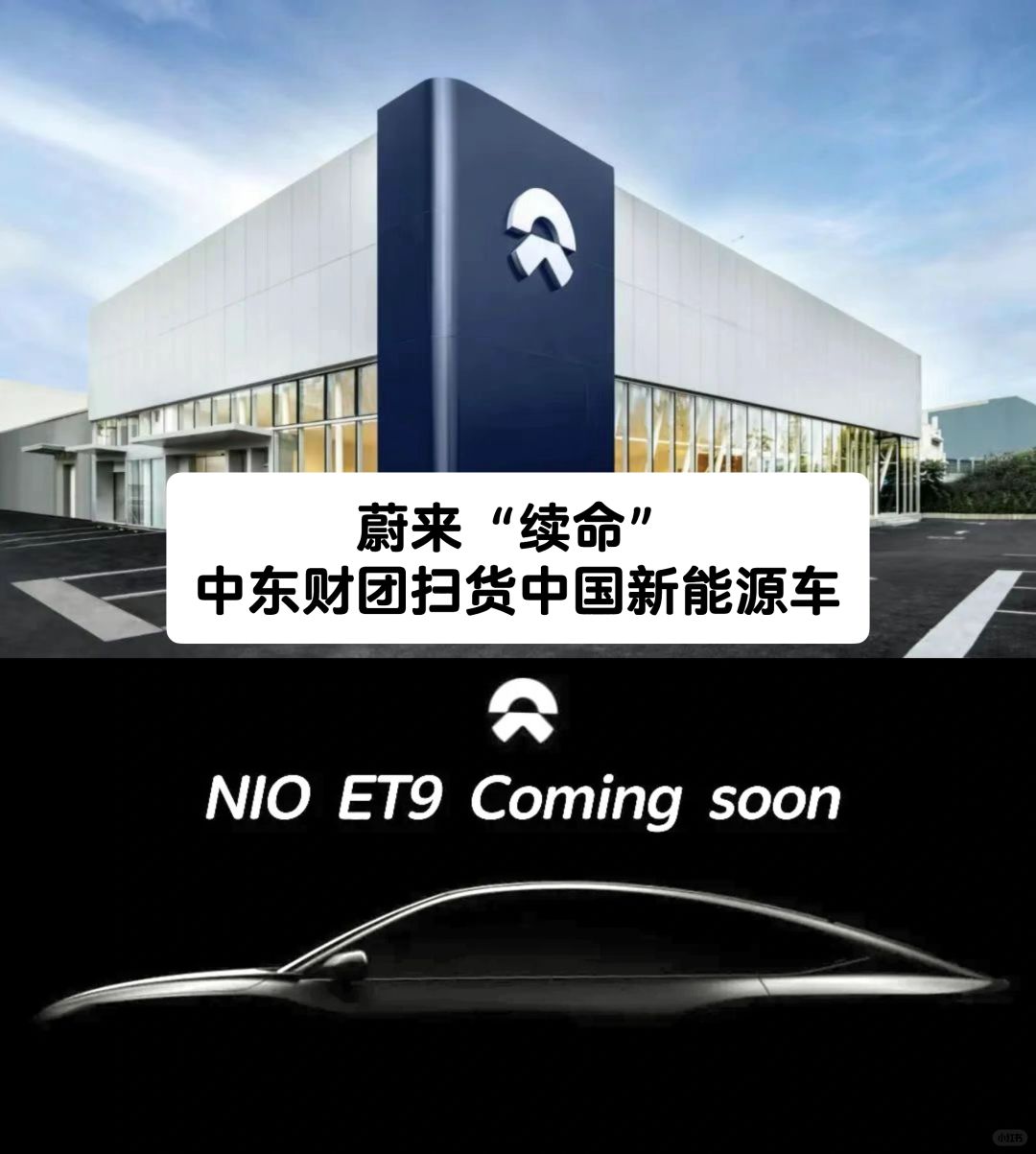 笔记｜蔚来“续命”中东财团扫货中国新能源车