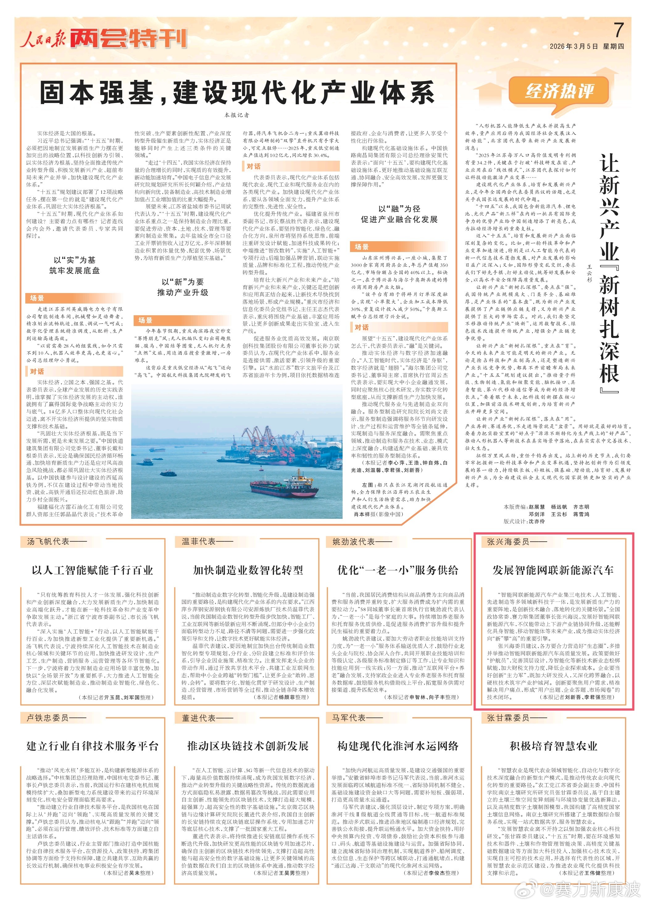 3月5日，《人民日报》“两会特刊”栏目采访全国政协常委、赛力斯集团董事长张兴海，