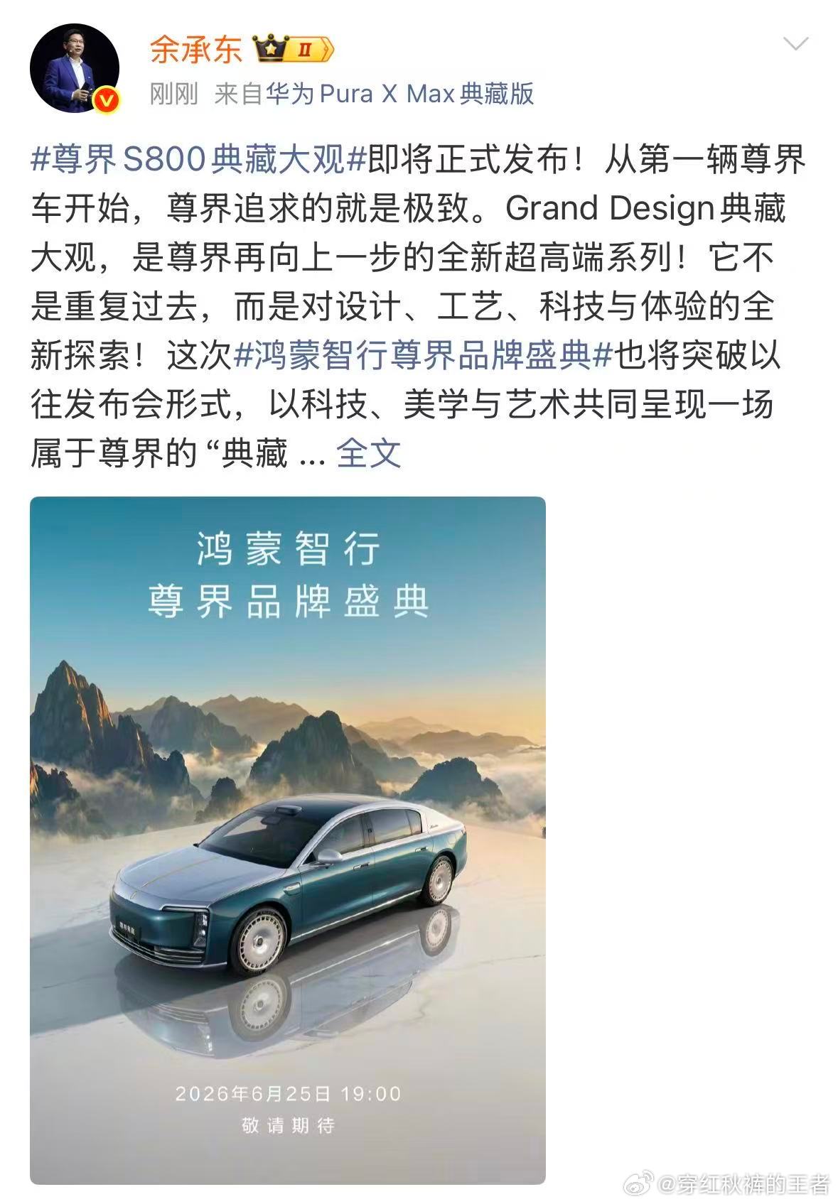 尊界S800典藏大观25号正式发布 