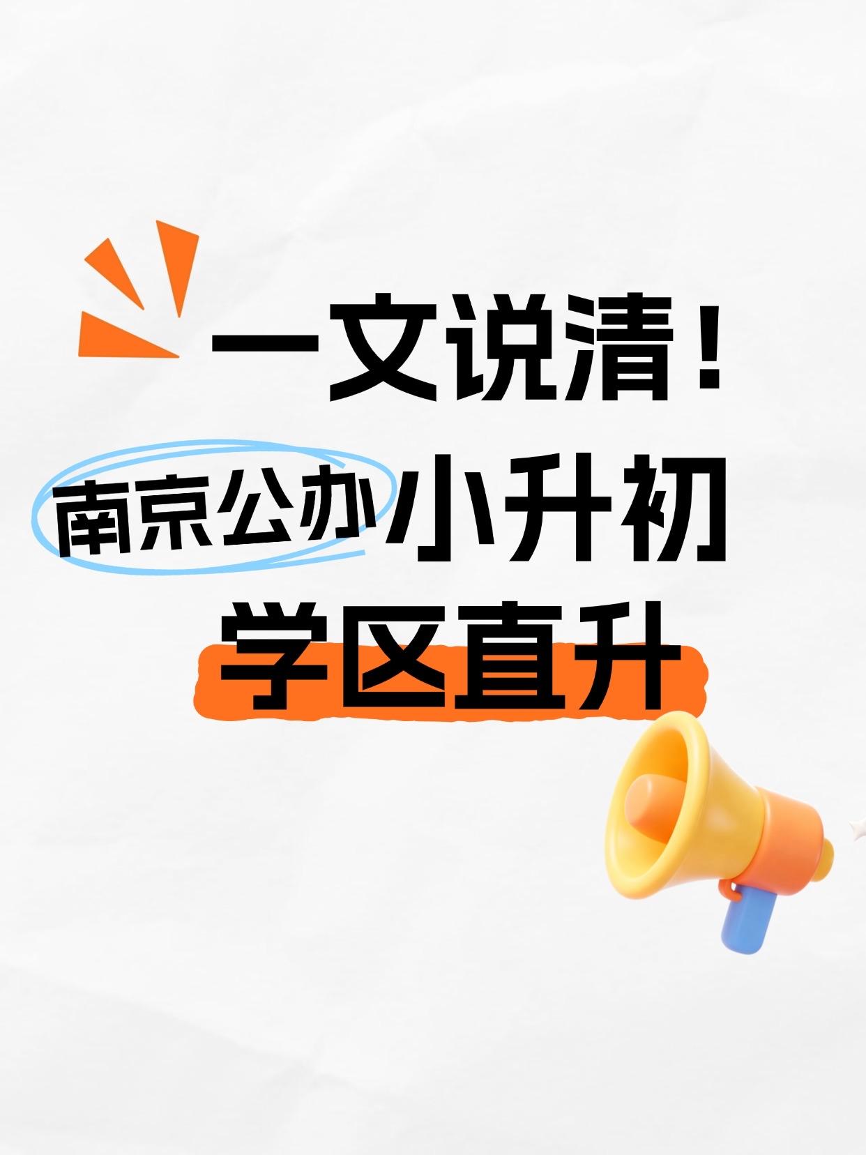 一文说清✅南京小升初学区直升🔥
[太阳R]公办学区直升是南京小升初最常见的入学