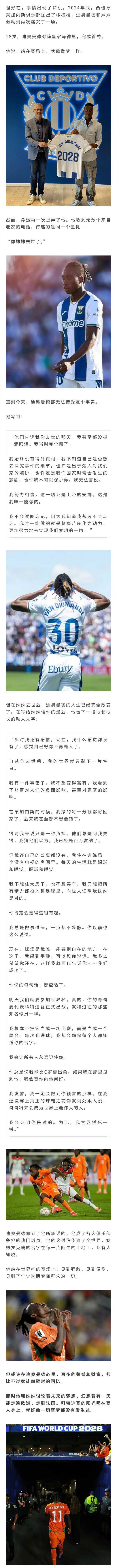 看哭了...世界杯爆火的科特迪瓦球员扬·迪奥曼德发文悼念15岁去世的妹妹，称要让