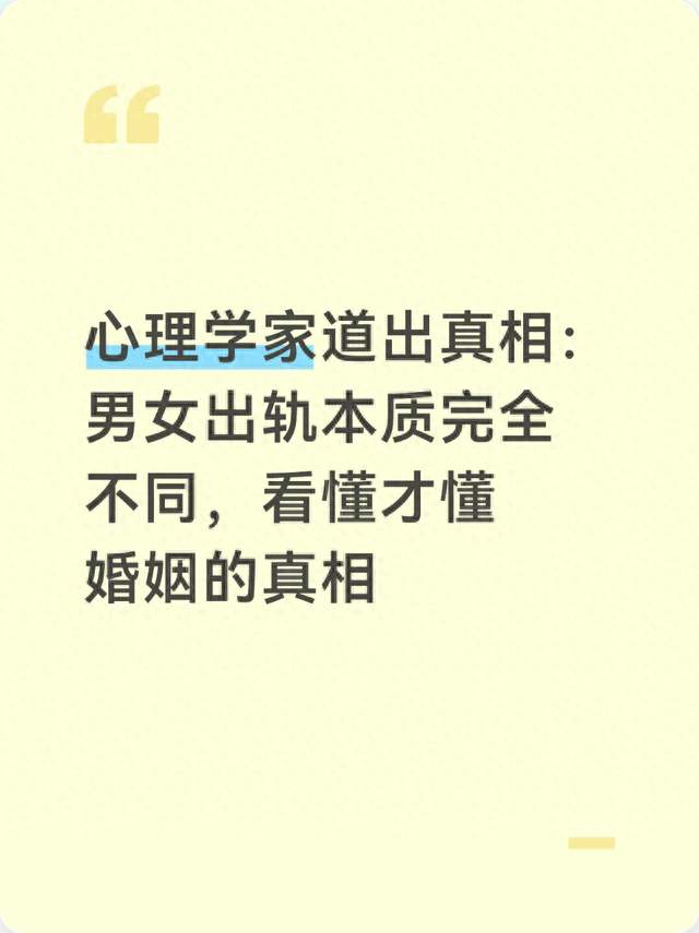 心理学家道出真相：男女出轨本质完全不同，看懂才懂婚姻的真相