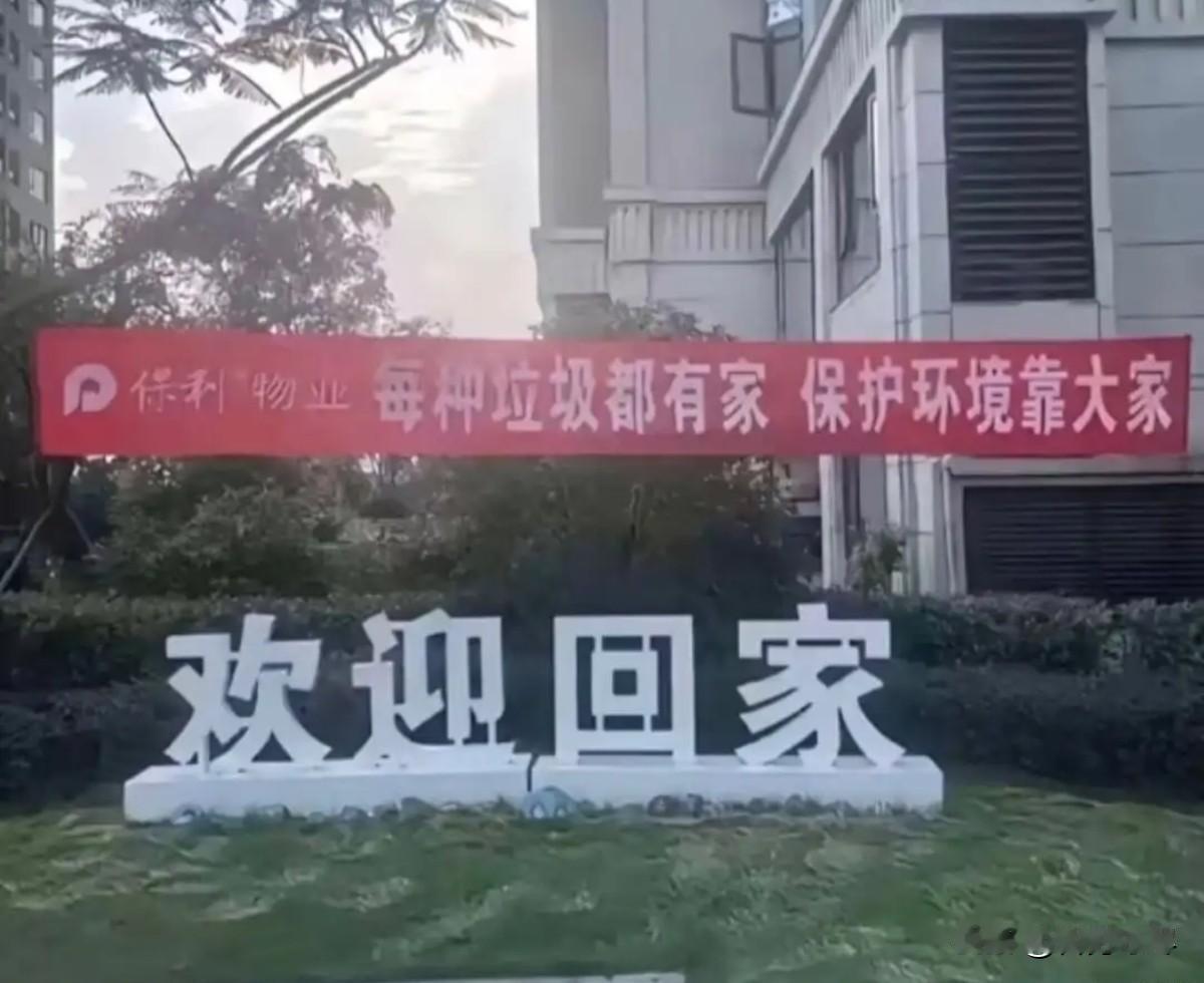 保利物业 好温馨
