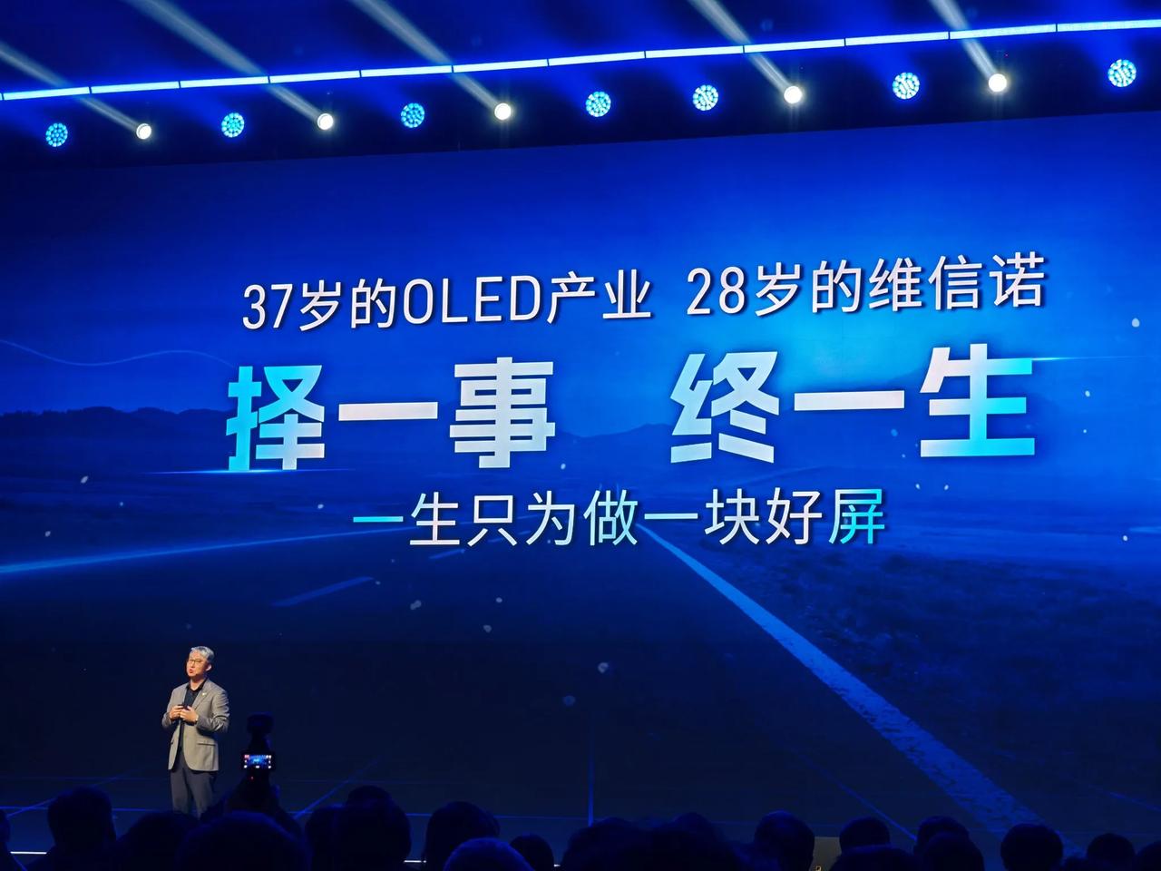 37岁OLED产业，28岁维信诺，维信诺一生只为做一块好屏。我们使用的产品都在用