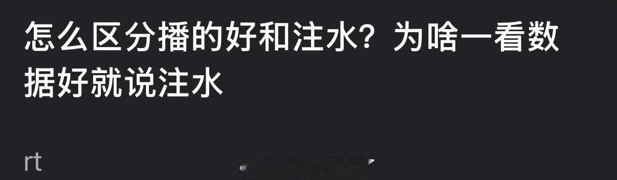 大家感觉该怎么区分播的好和注水？为什么一看数据好就说注水？我觉得完全不关注什么数