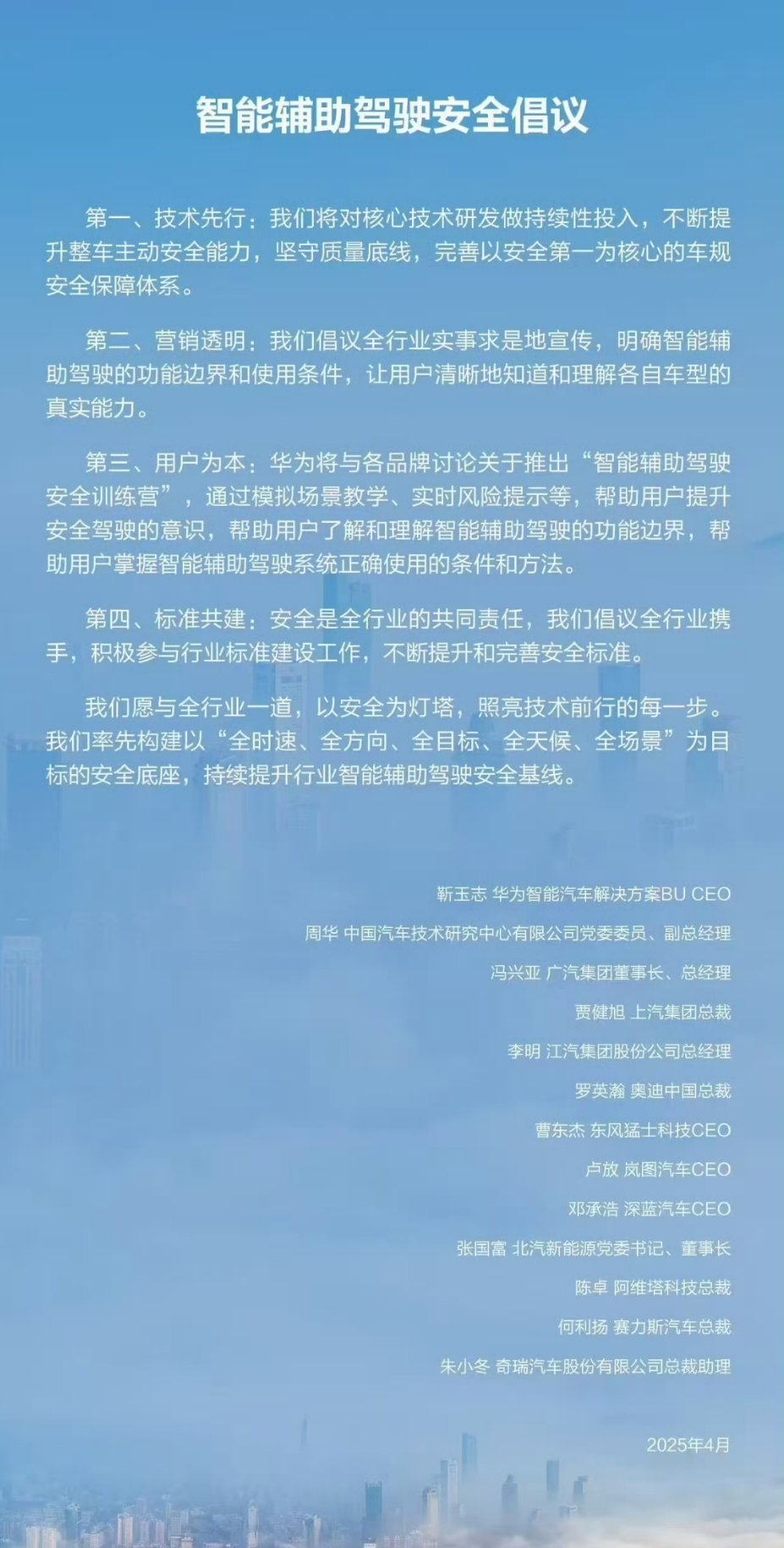 技术先行，透明宣传！华为带头能保证行车安全华为联合11家车企发布安全倡议 ​​​
