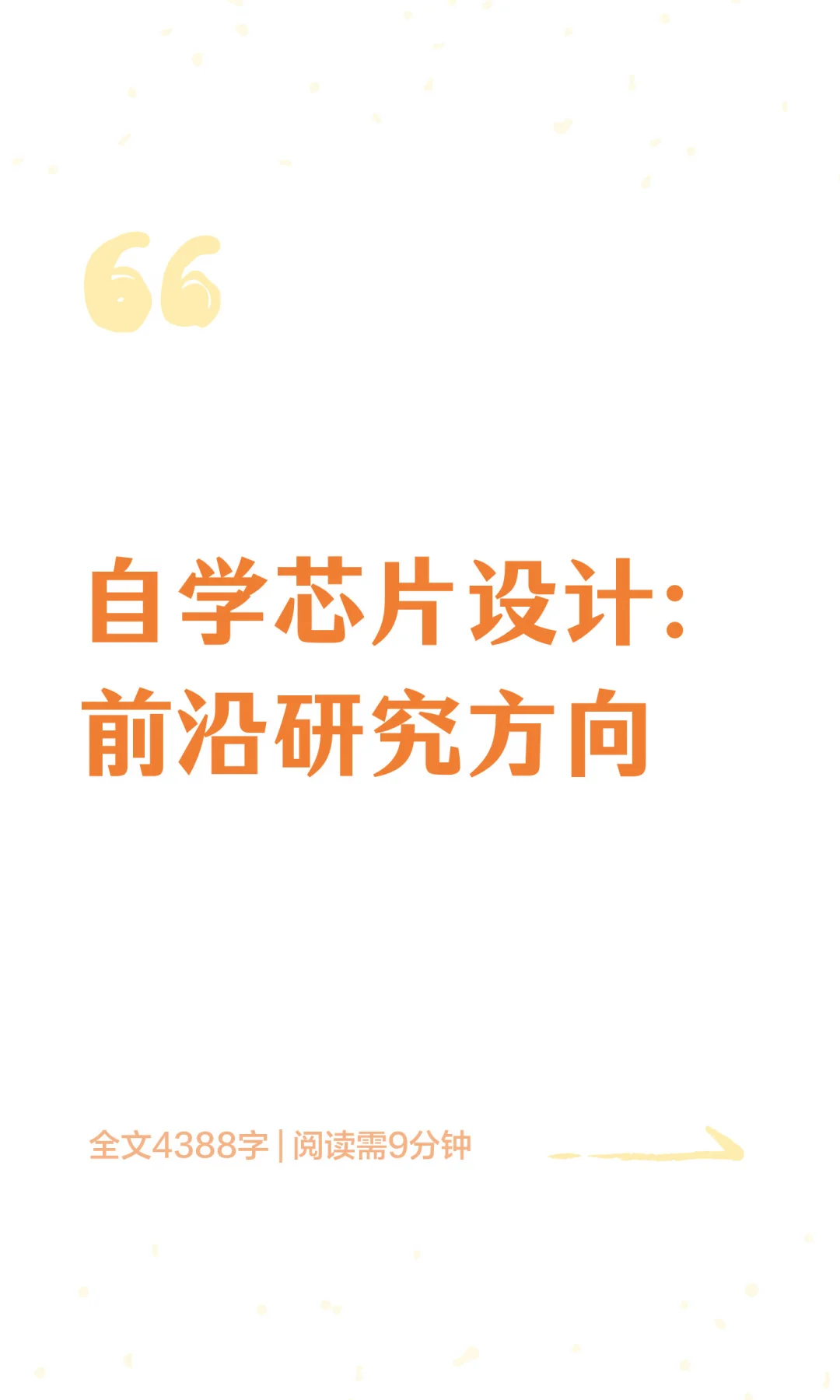 自学芯片设计：前沿研究方向
