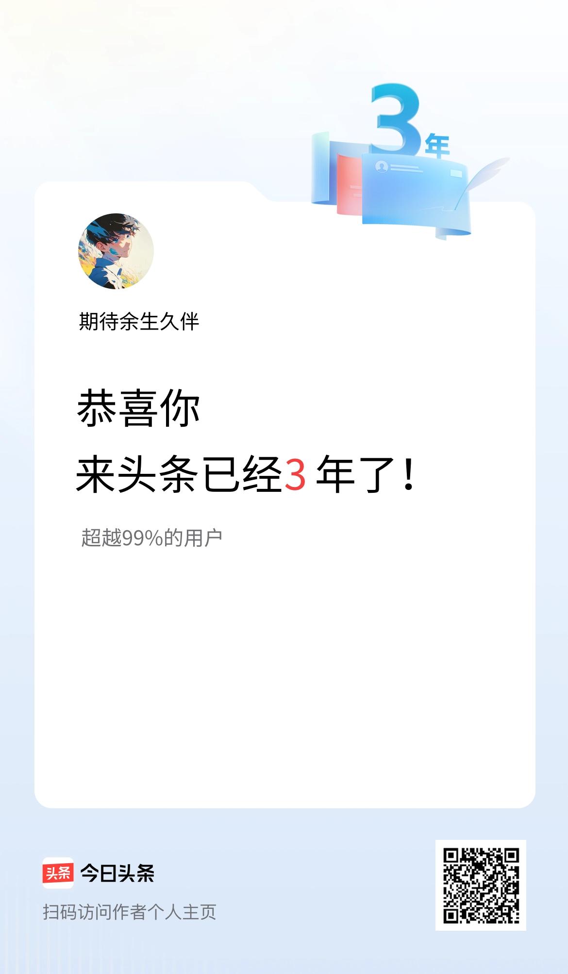 来头条已经3年了！
