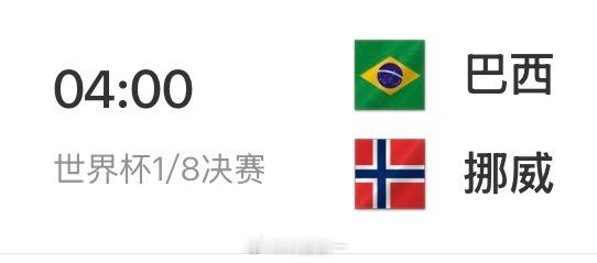 想看凌晨四点的巴西对挪威，又怕耽误明天工作，咋办