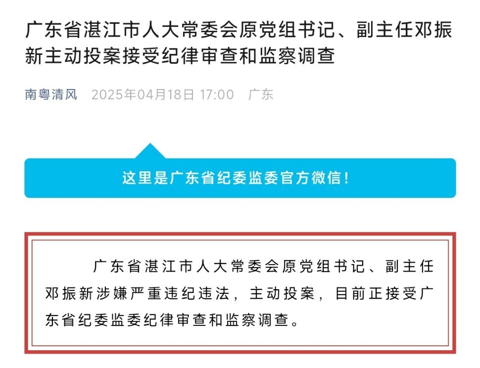 广东省湛江市人大常委会原党组书记、副主任邓振新接受纪律审查和监察调查据广东省纪委