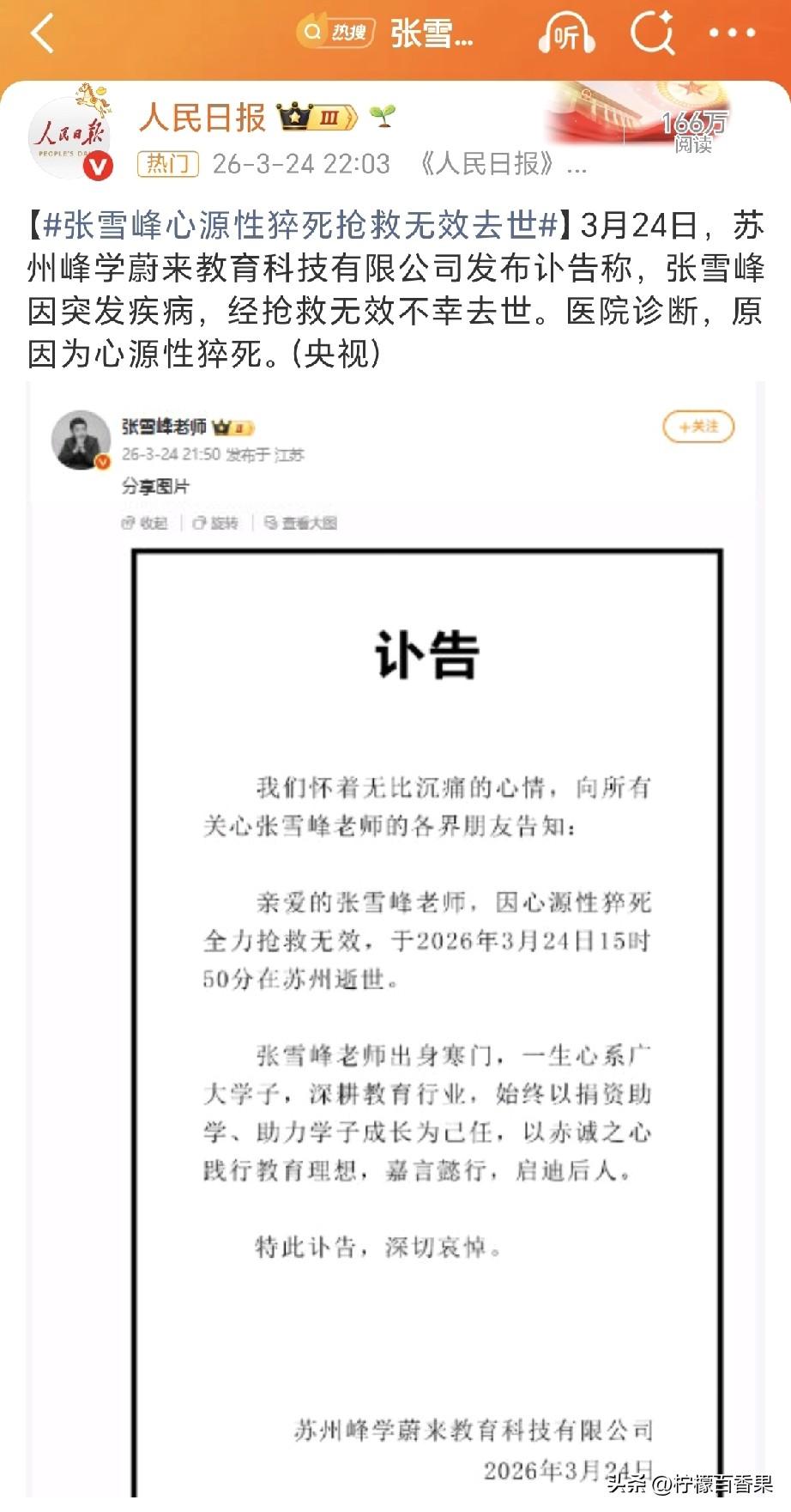 昨天还刷到他的视频，张雪峰老师就这么走了？真的太突然了
 
刷到讣告的时候我整个