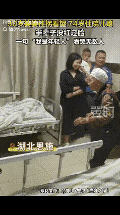 全网动容！90岁婆婆拄拐探望住院74岁儿媳，一句家常话道尽半生婆媳情
 
“看哭