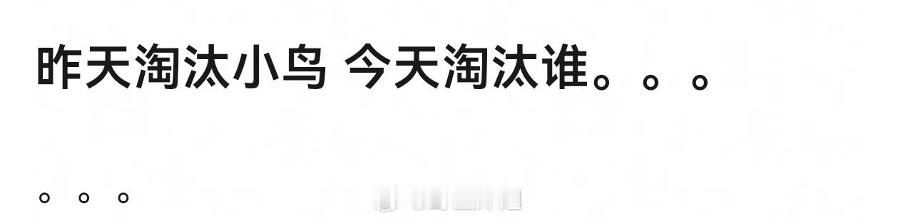 浪姐淘汰位是侯宇张艺上张慧雯，分别在李小冉我会等组、乌兰图雅达拉崩吧组、张月孤单