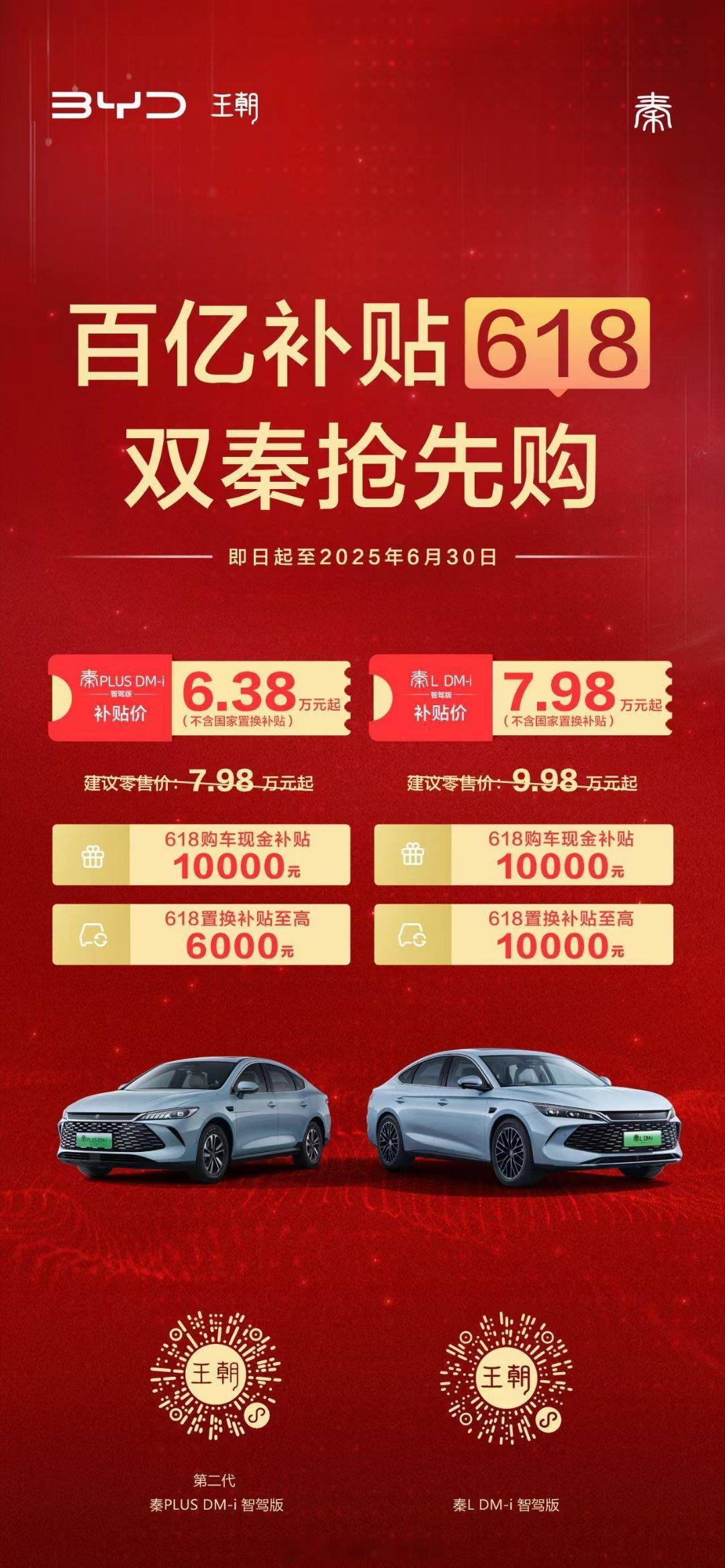 618比亚迪双秦惊爆价6.38万元起比亚迪百亿补贴杀疯了比亚迪618直接扔王炸—