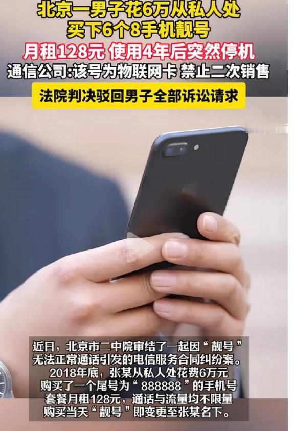 太气人了！北京男子花6万元买尾号888888的靓号，月租128元用了4年，突然被