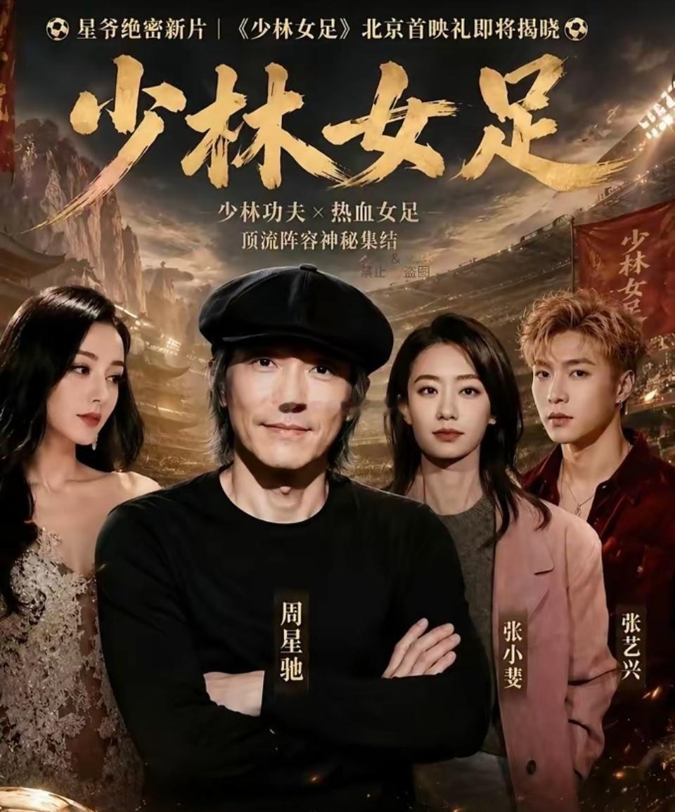 我有种预感，周星驰这次《功夫女足》，可能比《少林足球》还狠。不是瞎猜，今天刚出的
