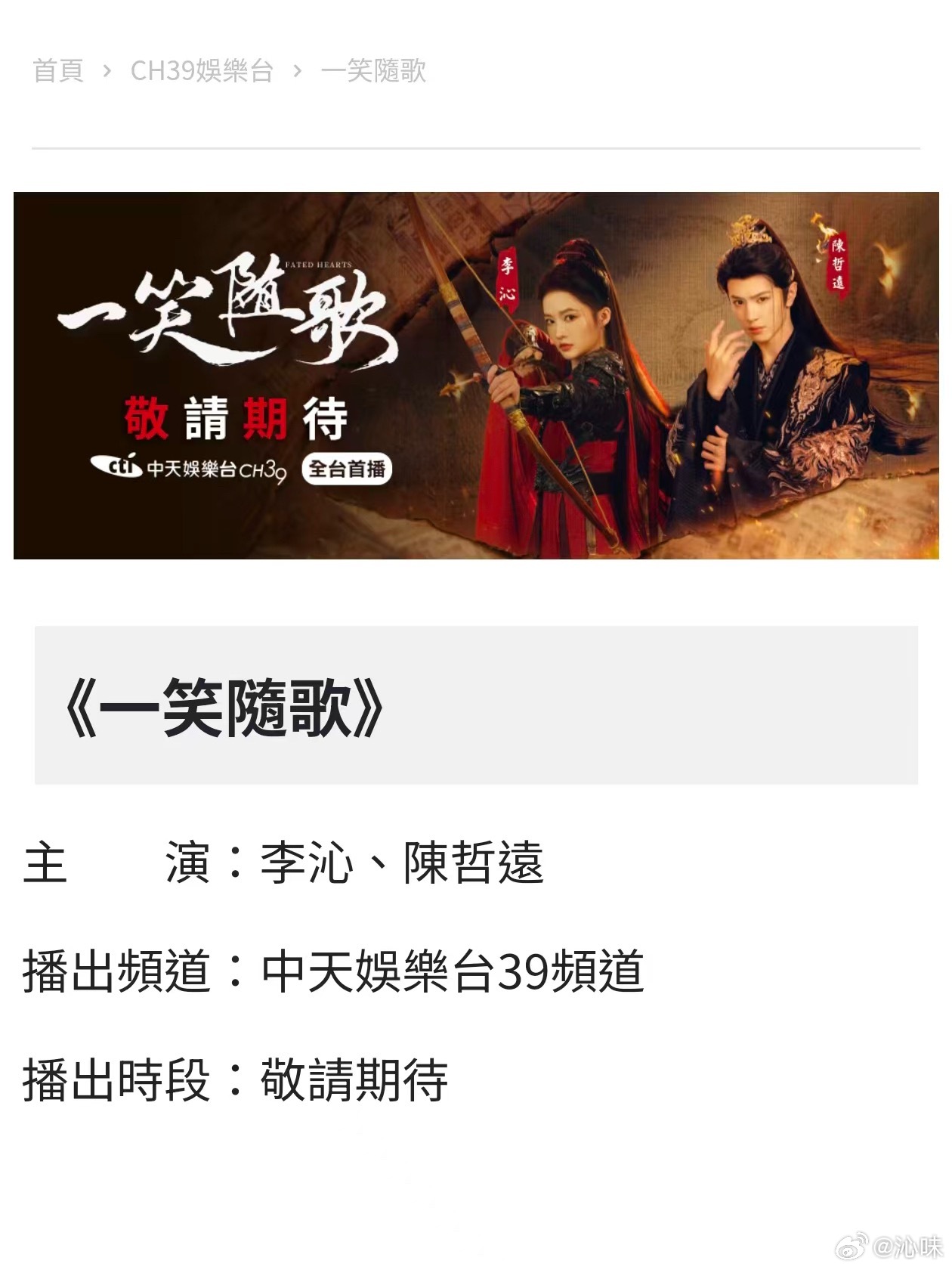 曝李沁、陈哲远一笑随歌将在台湾电视台中天娱乐台首次上星播出 