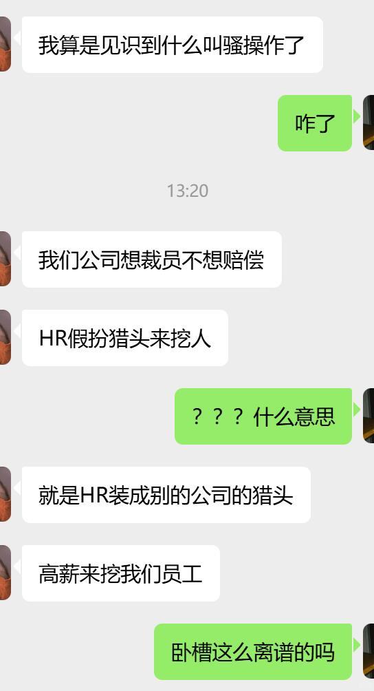 太抽象了，公司裁员不想给赔偿，老板让HR假扮猎头骗员工主动离职，然后猎头玩消失…