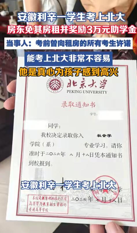 这位房东火了！安徽利辛，一名租客考上了北大，房东竟直接取了3万元现金登门，还退还