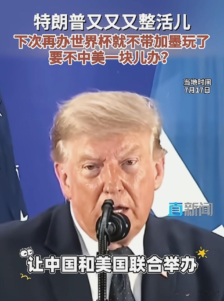 特朗普又又又整活

他喊话国际足联

下一届世界杯还可以让美国办


只不过不带