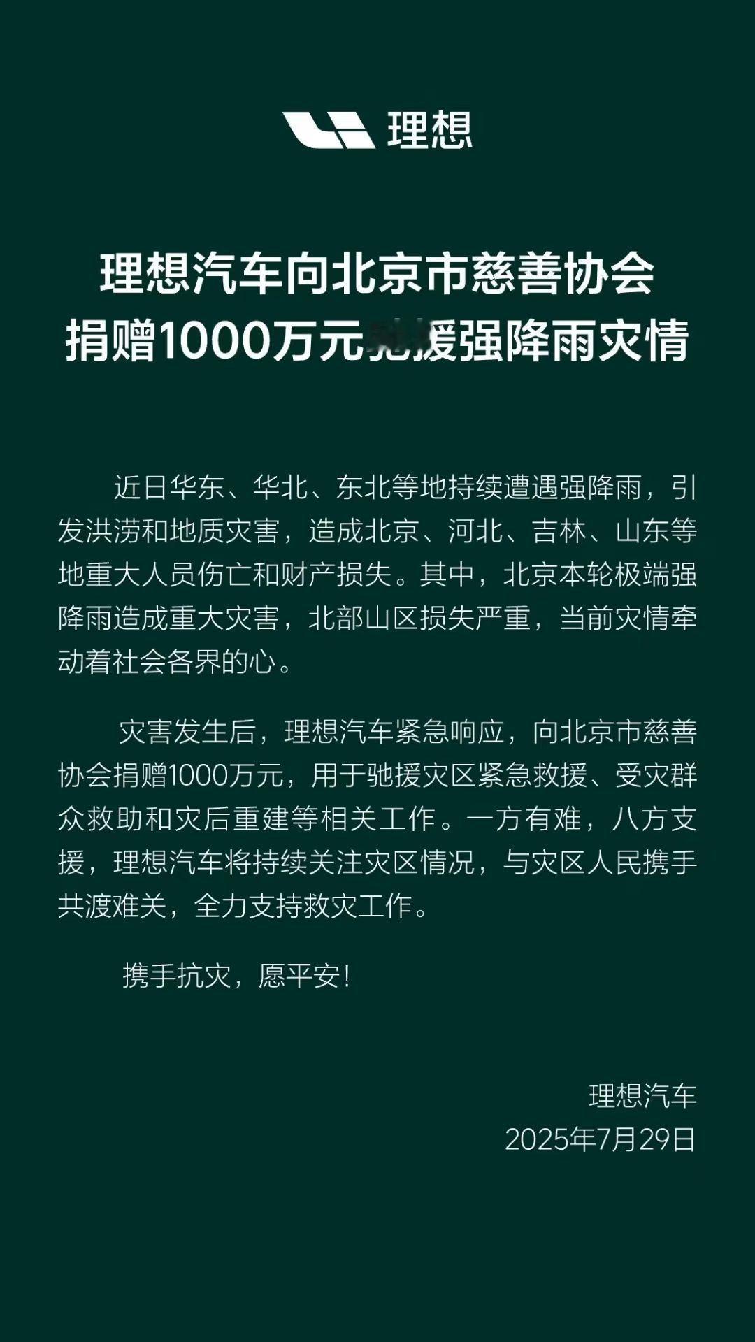 车企中，理想的社会责任表现的非常到位，每次有灾难，理想总是及时更进～除了遇到灾情