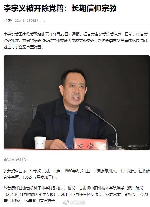 兰州交通大学副校长李宗义被开除党籍:长期信仰宗教。挺好的，是该如此。只可惜这两面