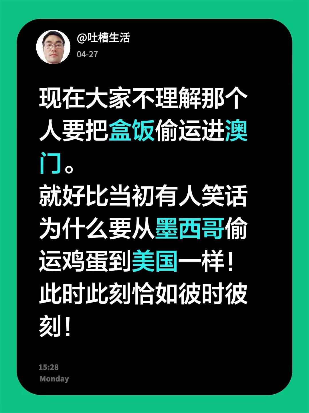 现在大家不理解那个人要把盒饭偷运进澳门。就好比当初有人笑话为什么要从墨西哥偷运鸡
