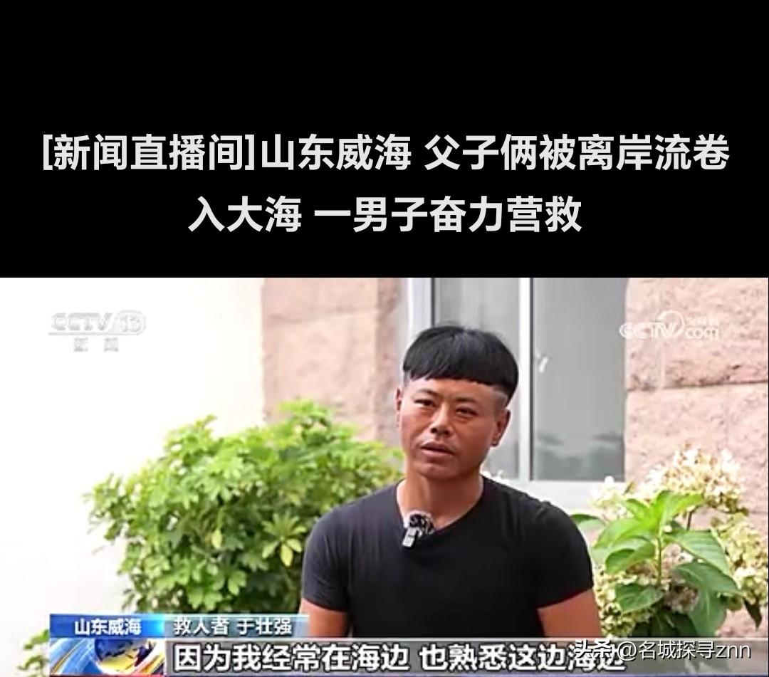 威海那个海边摆摊卖泳圈的大哥，叫于壮强。当时滔天巨浪把一对父子卷走，女人在岸上哭