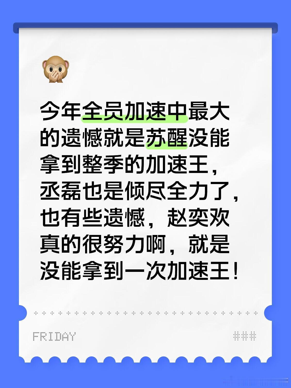 全员加速中[超话]  今年全员加速中最大的遗憾就是苏醒没能拿到整季的加速王，丞磊