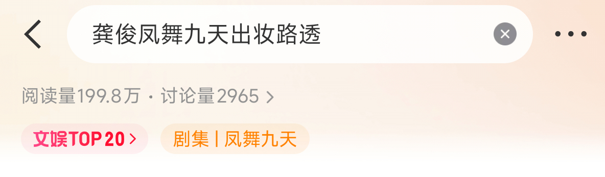 文娱热搜！来发帖！带龚俊凤舞九天出妆路透 和龚俊 到龚俊发3-5贴！带龚俊凤舞九