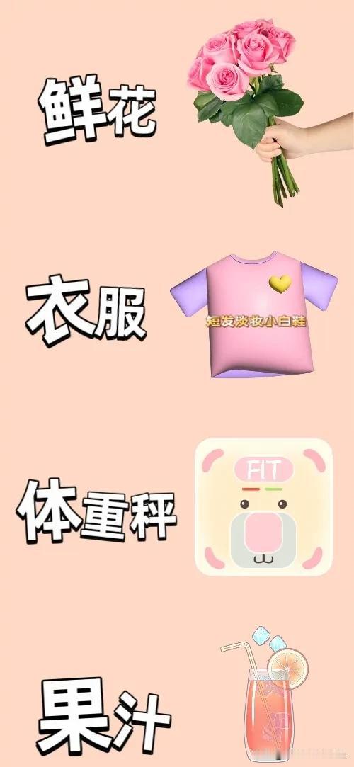 鲜花 衣服 体重秤 果汁，打一成语————
图中有一束鲜花
一件衣服
一个体重秤