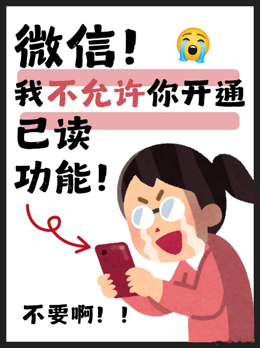 微信不做已读功能 千万别做[衰]。连抖音的已读提示我都不敢点进去，大家还是给彼此
