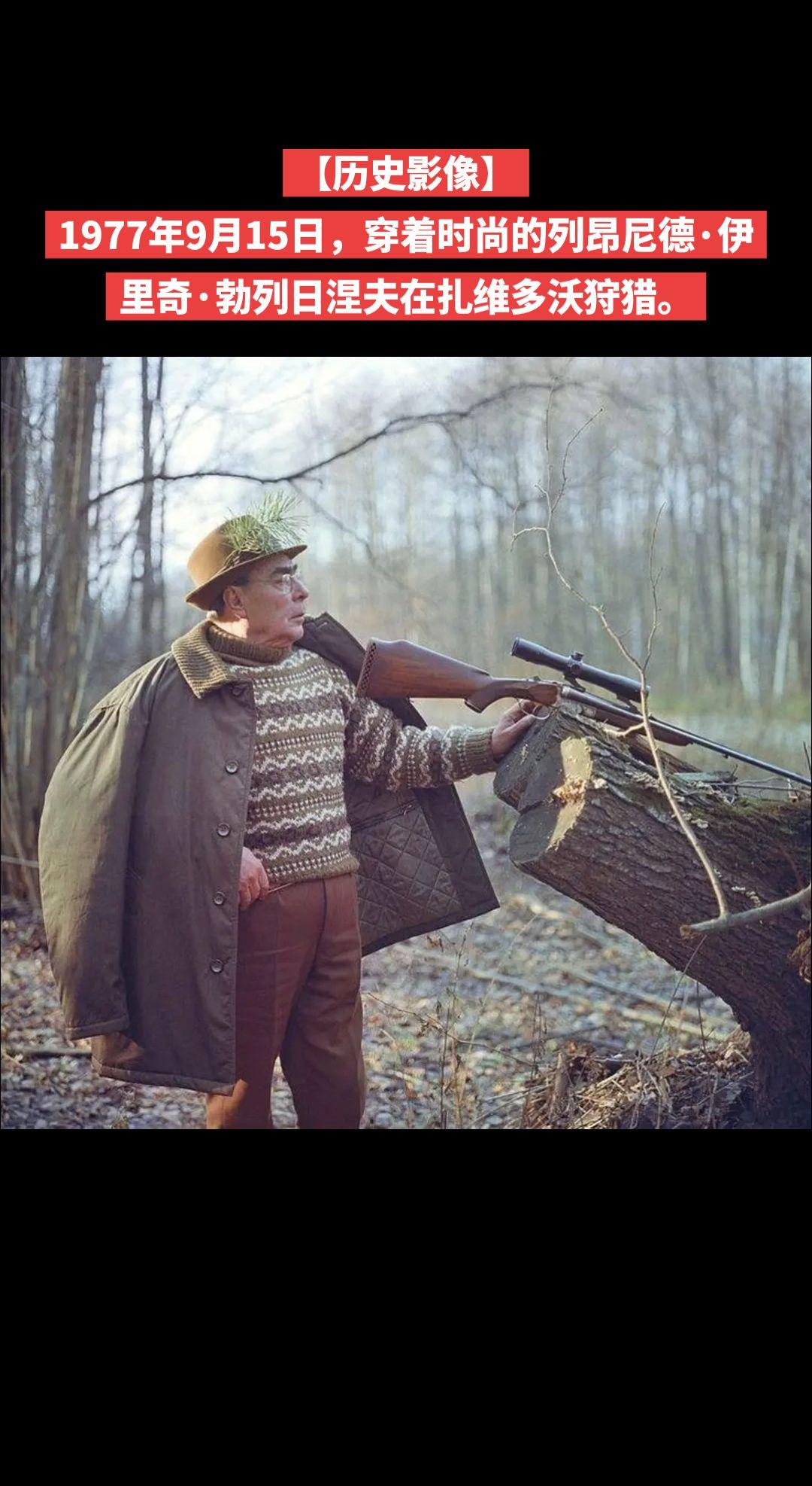 【历史影像】1977年9月15日，穿着时尚的列昂尼德·伊里奇·勃列日涅夫在扎维多