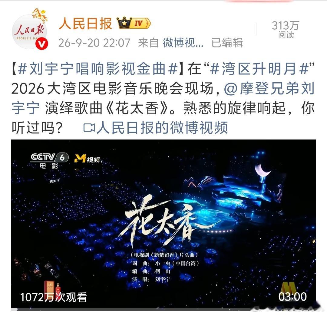 刘宇宁《花太香》斩获湾区升明月首个千万官摄，人民日报、央视新闻、新华社三方央媒视